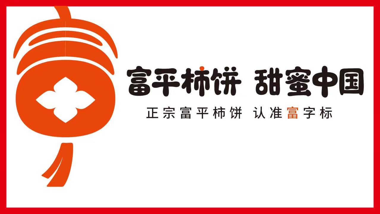 政企携手 助力乡村振兴——“富平柿饼 甜蜜中国 2022数字经济助力乡村振兴直播活动”成功举办