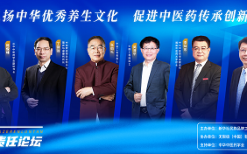 无限极协办的2022健康责任论坛在线上举办