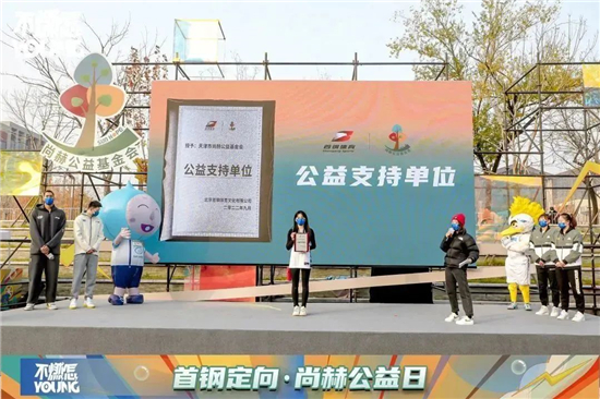 攜手首鋼體育，尚赫公益基金會首鋼園區內傳遞溫暖與希望！