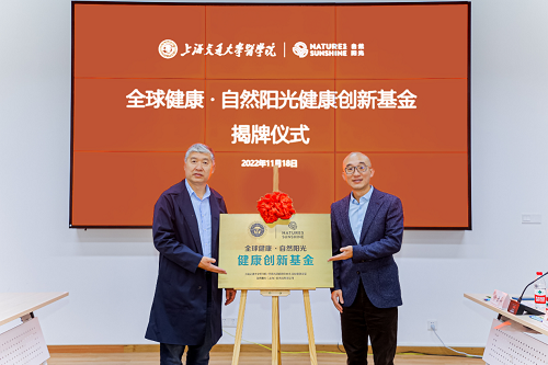 自然阳光与交大医学院全球健康学院创新合作