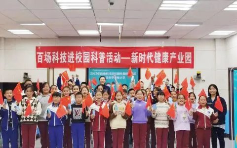烟台新时代健康产业园开展百场科技进校园活动