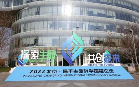 新时代 | 公司亮相2022北京·昌平生命科学国际论坛