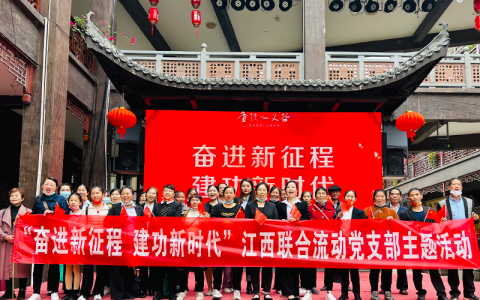 江西联合流动党支部开展“奋进新征程 建功新时代”主题活动