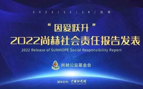 尚赫丨《2022尚赫社会责任报告书》正式发表！