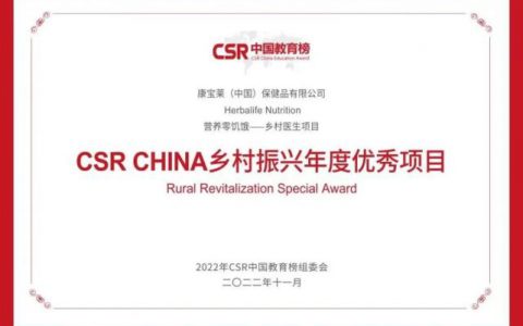 中国红十字基金会联合康宝莱中国开展的“营养零饥饿——乡村医生项目”获“CSR CHINA乡村振兴年度优秀项目”