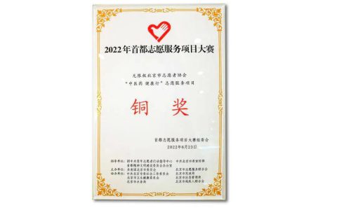 无限极在2022年首都志愿服务项目大赛中荣获佳绩