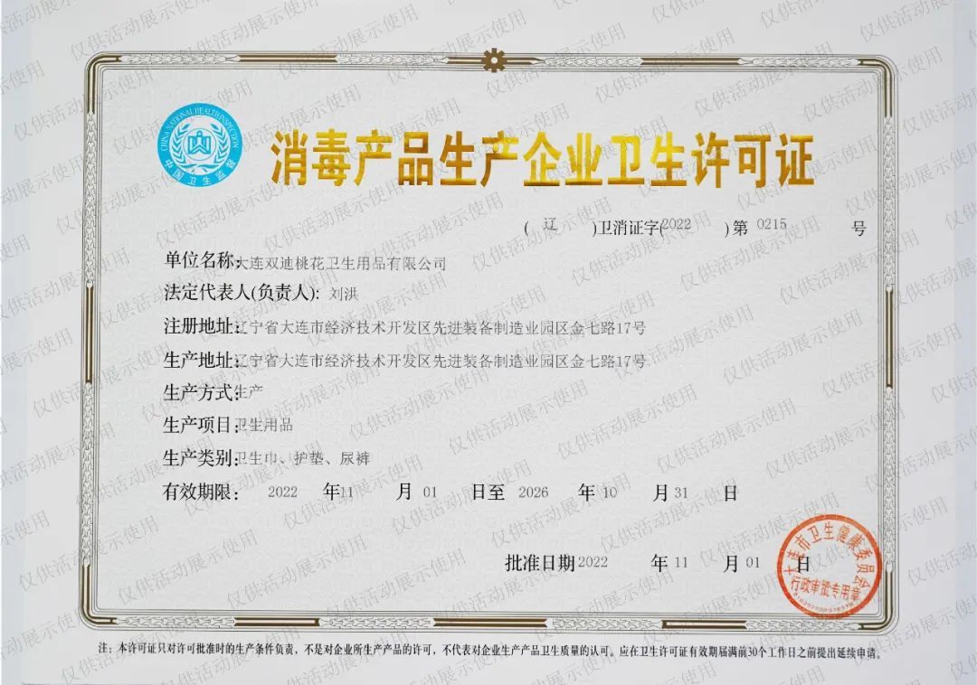 双迪桃花获得《消毒产品生产企业卫生许可证》