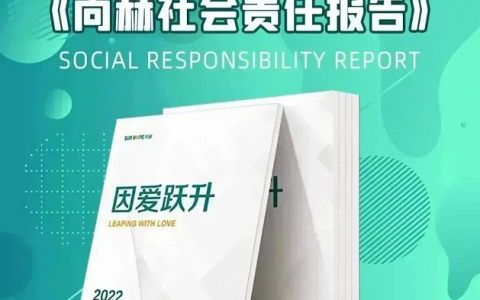 因爱跃升，《2022尚赫社会责任报告书》发布