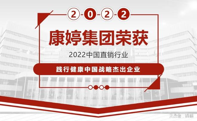 康婷集团荣获2022中国直销行业践行健康中国战略杰出企业奖