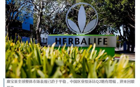 Q3业绩回稳，康宝莱中国稳中求进