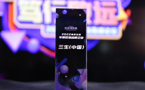 三生（中国）第三度荣获“年度匠心品质企业”称号
