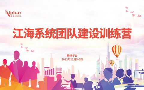 2022安惠江海系统团队建设训练营举行