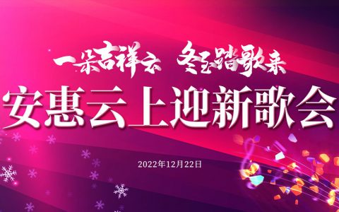 “一朵吉祥云 冬至踏歌来”安惠云上迎新歌会精彩开唱