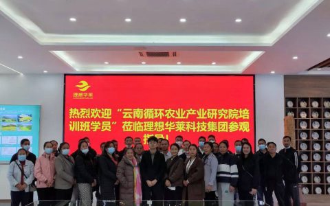 云南循环农业产业研究院培训班学员共同走进理想华莱