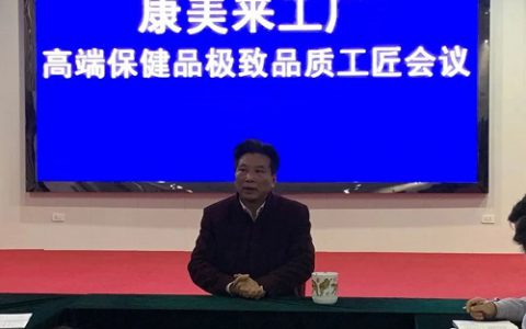 康美来工厂高端保健品极致品质工匠会议召开
