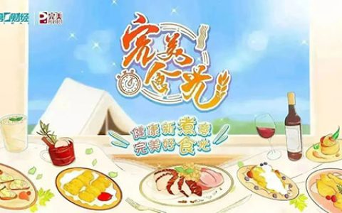 完美首档美食类轻网综《完美食光》重磅来袭