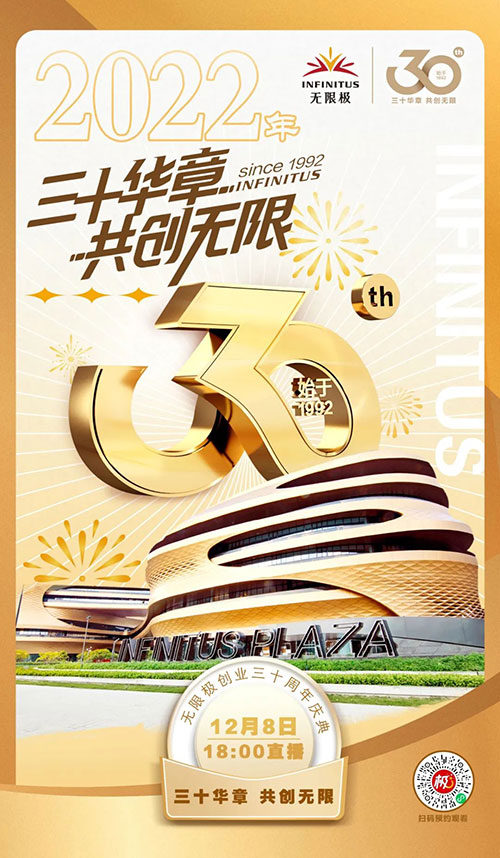 今晚18:00 无限极创业30周年庆典活动约定你