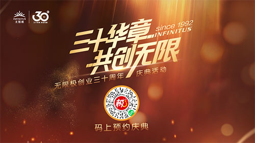 今晚18:00 无限极创业30周年庆典活动约定你