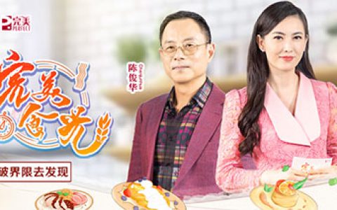 《完美食光》：探索红酒背后的破冰故事