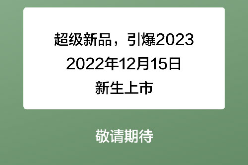 12月15日三生2大超级新品即将重磅上市