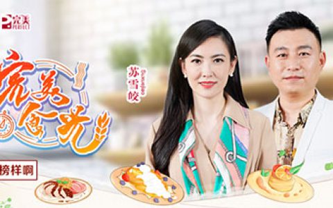 《完美食光》：完美的早餐是能量更是榜样