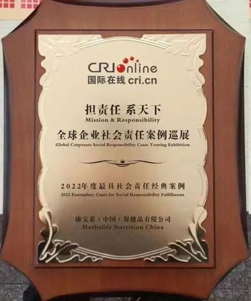 康宝莱荣获2022最具社会责任经典案例奖项