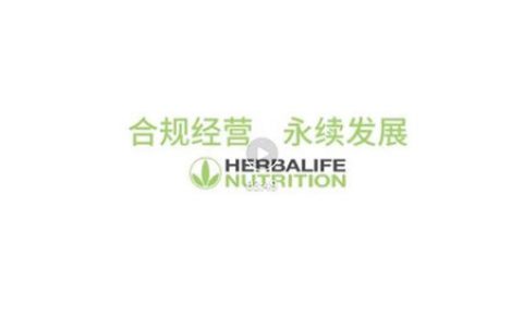 康宝莱最全宣传规范|合规经营是事业成功基石