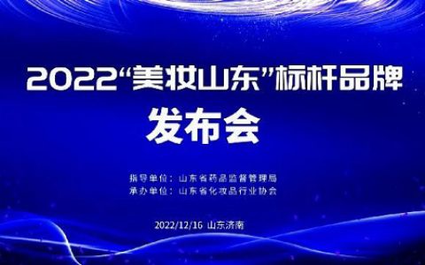 福瑞达颐莲、瑷尔博士获“美妆山东”标杆品牌