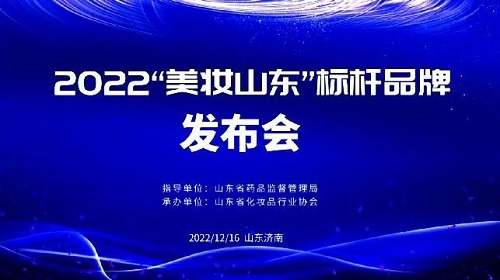 福瑞达颐莲、瑷尔博士获“美妆山东”标杆品牌