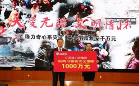 积极承担社会责任 隆力奇：公益之路没有终点
