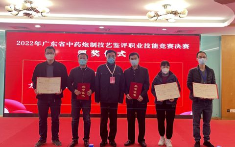 康美药业员工在2022年广东省中药炮制技艺鉴评职业技能竞赛中获得优异成绩