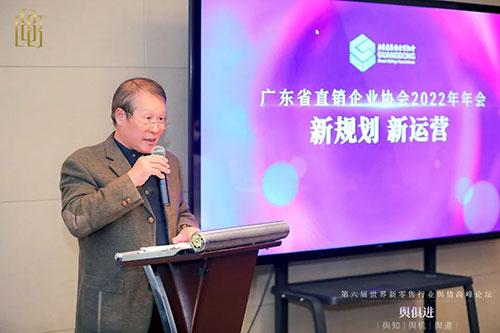 廣東省直銷企業協會2022年會員年會舉辦