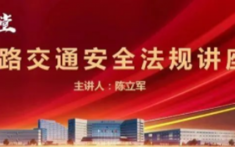 康婷集团党支部开展“康婷•大讲堂——道路交通安全法规讲座”