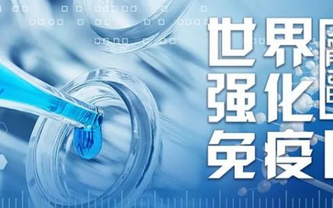 世界强化免疫日——科学健康素养也是免疫力