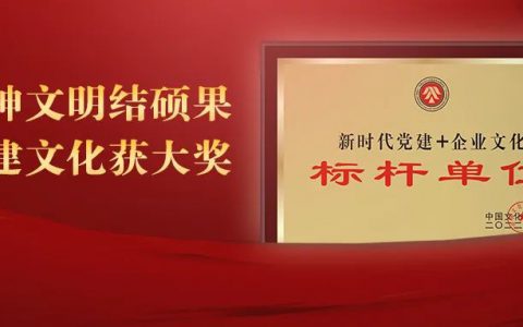 新时代 | 精神文明结硕果 党建文化获大奖