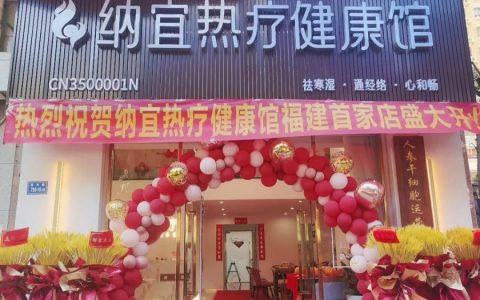 纳势乘风·宜享未来！纳宜热疗健康馆（厦门店）盛大开业！