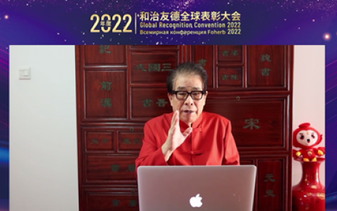 国医大师张大宁在2022年和治友德全球表彰大会上的讲话