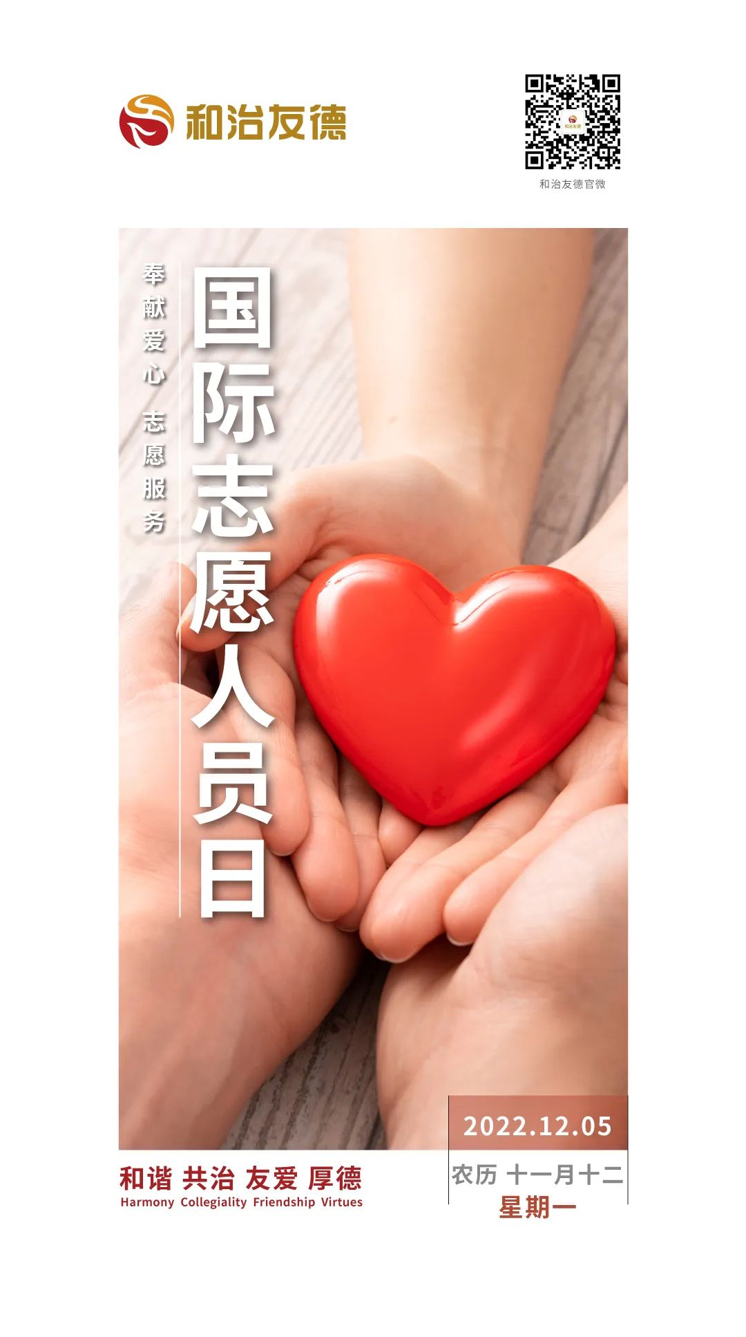 和治友德 | 弘扬志愿精神 共建美好未来