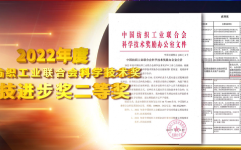 安然集团荣获2022年度中国纺织工业联合会科技进步奖二等奖！