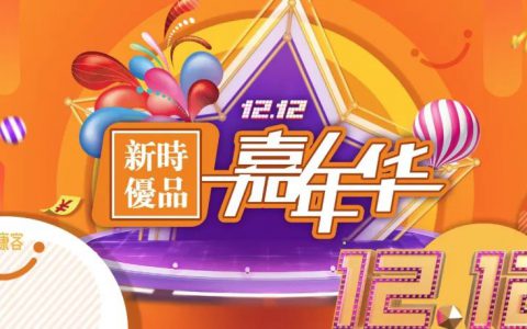新时代 | 12.12新时优品嘉年华隆重举办
