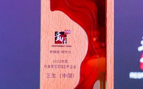 三生荣获“社会责任实践创新企业”称号