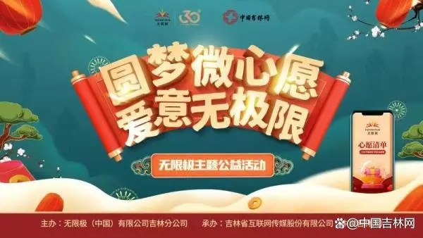 公益来袭！无限极30周年暖心圆梦微心愿