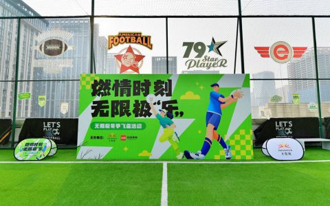 “燃情时刻·无限极‘乐’——无限极冬季飞盘活动”举行
