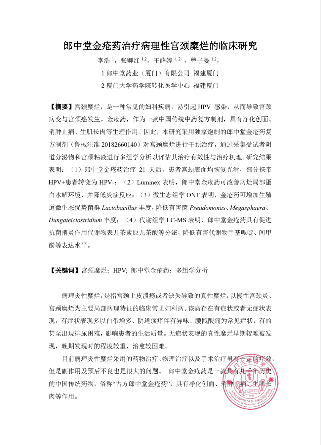 金日：热烈祝贺“净康美核心配方”论文经国际权威医学杂志审批通过，即将正式刊发！