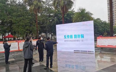 漳州市市场监管局联合公安局开展打击传销进校园宣传活动