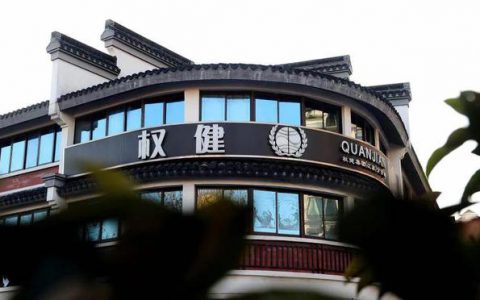 被判传销活动罪的权健公司7处不动产上架拍卖，一拍均流拍