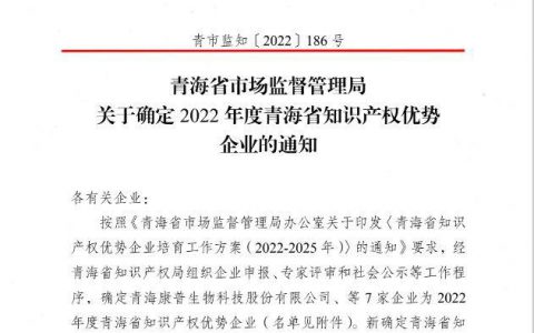 金诃藏药喜获“2022年度青海省知识产权优势企业”