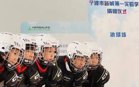康宝莱“全国冰球先锋行”落地浙江宁波，打破冰雪运动南方之“难”