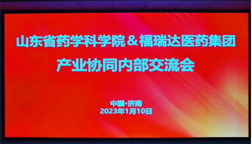 福瑞达医药集团联合山东省药学科学院召开产业协同内部交流会