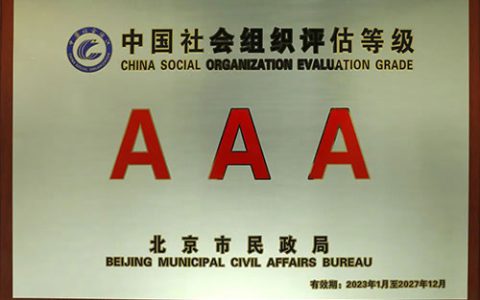 新时代|北京国珍爱心基金会荣获两项大奖